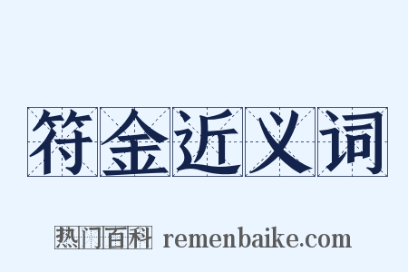 符金近义词是什么意思的图片